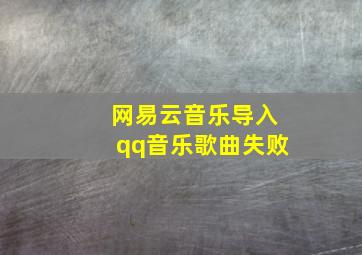 网易云音乐导入qq音乐歌曲失败