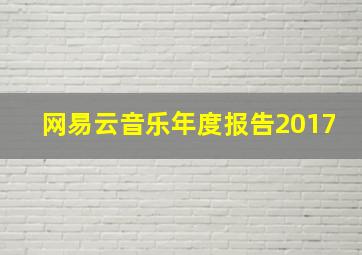 网易云音乐年度报告2017