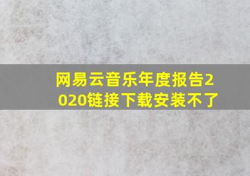 网易云音乐年度报告2020链接下载安装不了