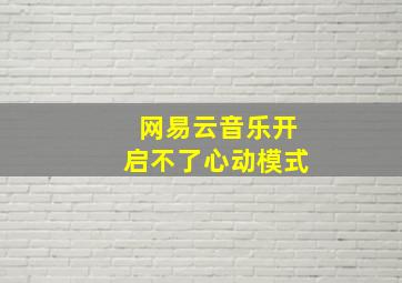 网易云音乐开启不了心动模式