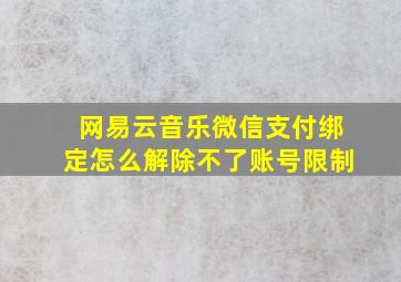 网易云音乐微信支付绑定怎么解除不了账号限制