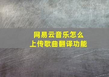 网易云音乐怎么上传歌曲翻译功能