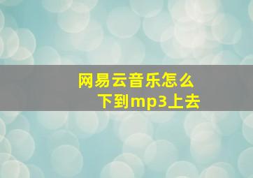 网易云音乐怎么下到mp3上去