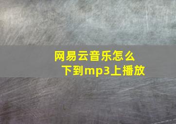 网易云音乐怎么下到mp3上播放