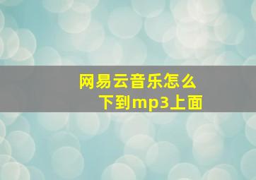 网易云音乐怎么下到mp3上面