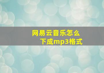 网易云音乐怎么下成mp3格式