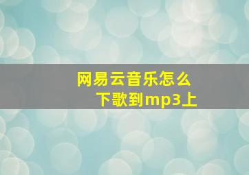 网易云音乐怎么下歌到mp3上