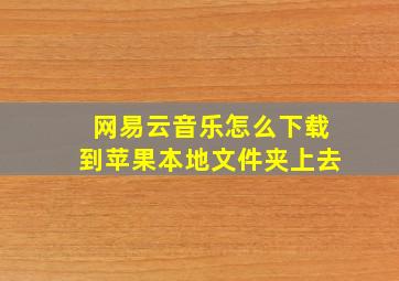 网易云音乐怎么下载到苹果本地文件夹上去