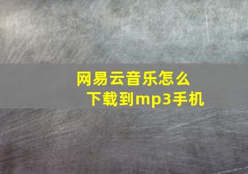 网易云音乐怎么下载到mp3手机