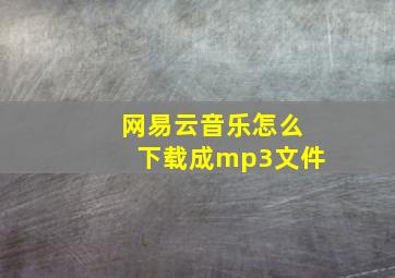 网易云音乐怎么下载成mp3文件