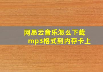 网易云音乐怎么下载mp3格式到内存卡上