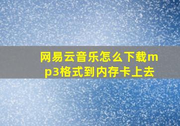 网易云音乐怎么下载mp3格式到内存卡上去