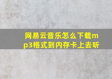 网易云音乐怎么下载mp3格式到内存卡上去听