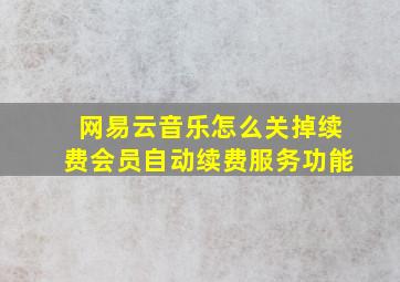 网易云音乐怎么关掉续费会员自动续费服务功能