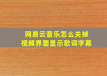 网易云音乐怎么关掉视频界面显示歌词字幕