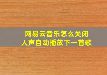 网易云音乐怎么关闭人声自动播放下一首歌