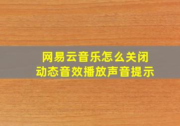 网易云音乐怎么关闭动态音效播放声音提示