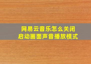 网易云音乐怎么关闭启动画面声音播放模式