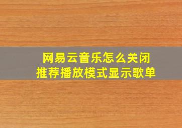 网易云音乐怎么关闭推荐播放模式显示歌单