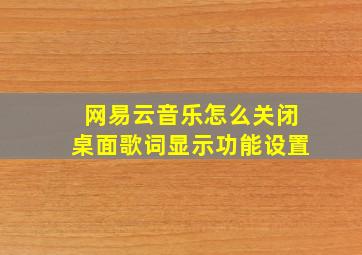 网易云音乐怎么关闭桌面歌词显示功能设置