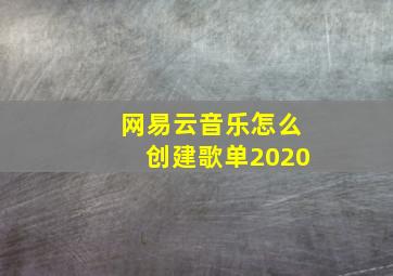 网易云音乐怎么创建歌单2020