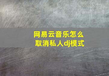 网易云音乐怎么取消私人dj模式