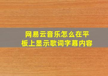 网易云音乐怎么在平板上显示歌词字幕内容