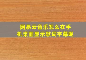 网易云音乐怎么在手机桌面显示歌词字幕呢