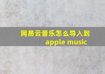 网易云音乐怎么导入到apple music