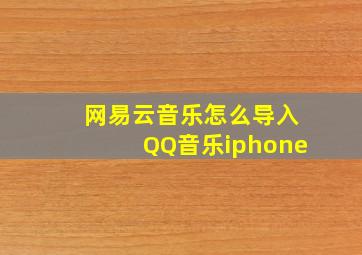 网易云音乐怎么导入QQ音乐iphone