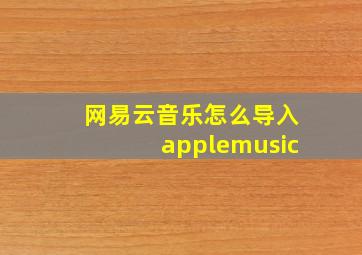 网易云音乐怎么导入applemusic