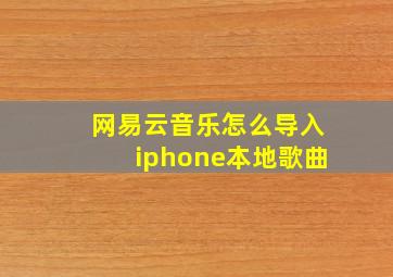 网易云音乐怎么导入iphone本地歌曲