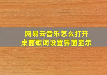 网易云音乐怎么打开桌面歌词设置界面显示