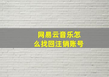 网易云音乐怎么找回注销账号