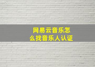 网易云音乐怎么找音乐人认证