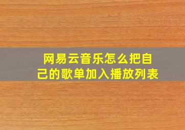 网易云音乐怎么把自己的歌单加入播放列表