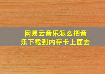 网易云音乐怎么把音乐下载到内存卡上面去