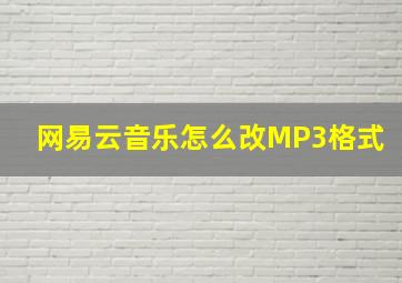 网易云音乐怎么改MP3格式