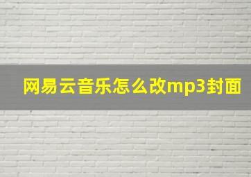 网易云音乐怎么改mp3封面