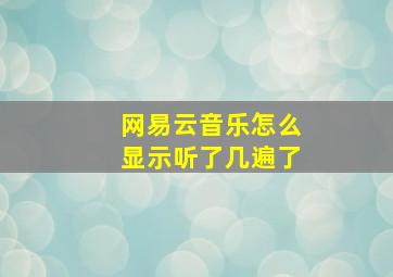 网易云音乐怎么显示听了几遍了