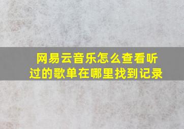 网易云音乐怎么查看听过的歌单在哪里找到记录