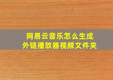 网易云音乐怎么生成外链播放器视频文件夹