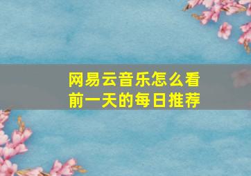 网易云音乐怎么看前一天的每日推荐