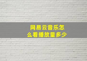 网易云音乐怎么看播放量多少