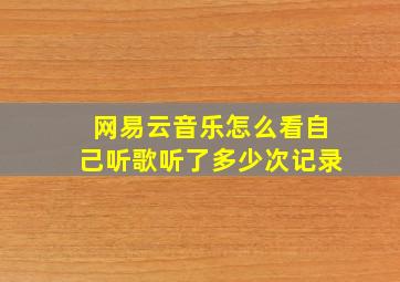 网易云音乐怎么看自己听歌听了多少次记录