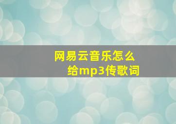 网易云音乐怎么给mp3传歌词