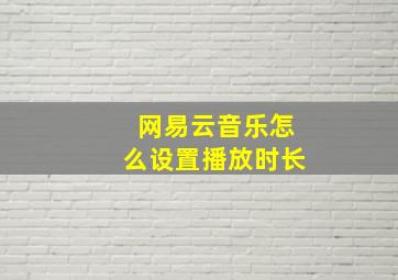 网易云音乐怎么设置播放时长