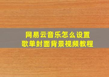 网易云音乐怎么设置歌单封面背景视频教程