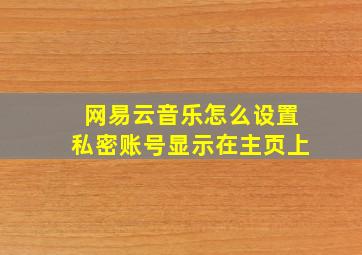 网易云音乐怎么设置私密账号显示在主页上