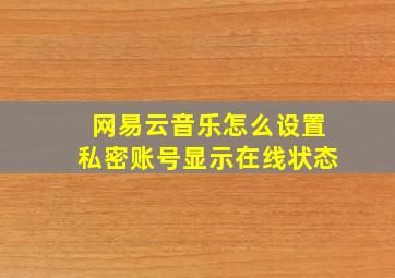 网易云音乐怎么设置私密账号显示在线状态